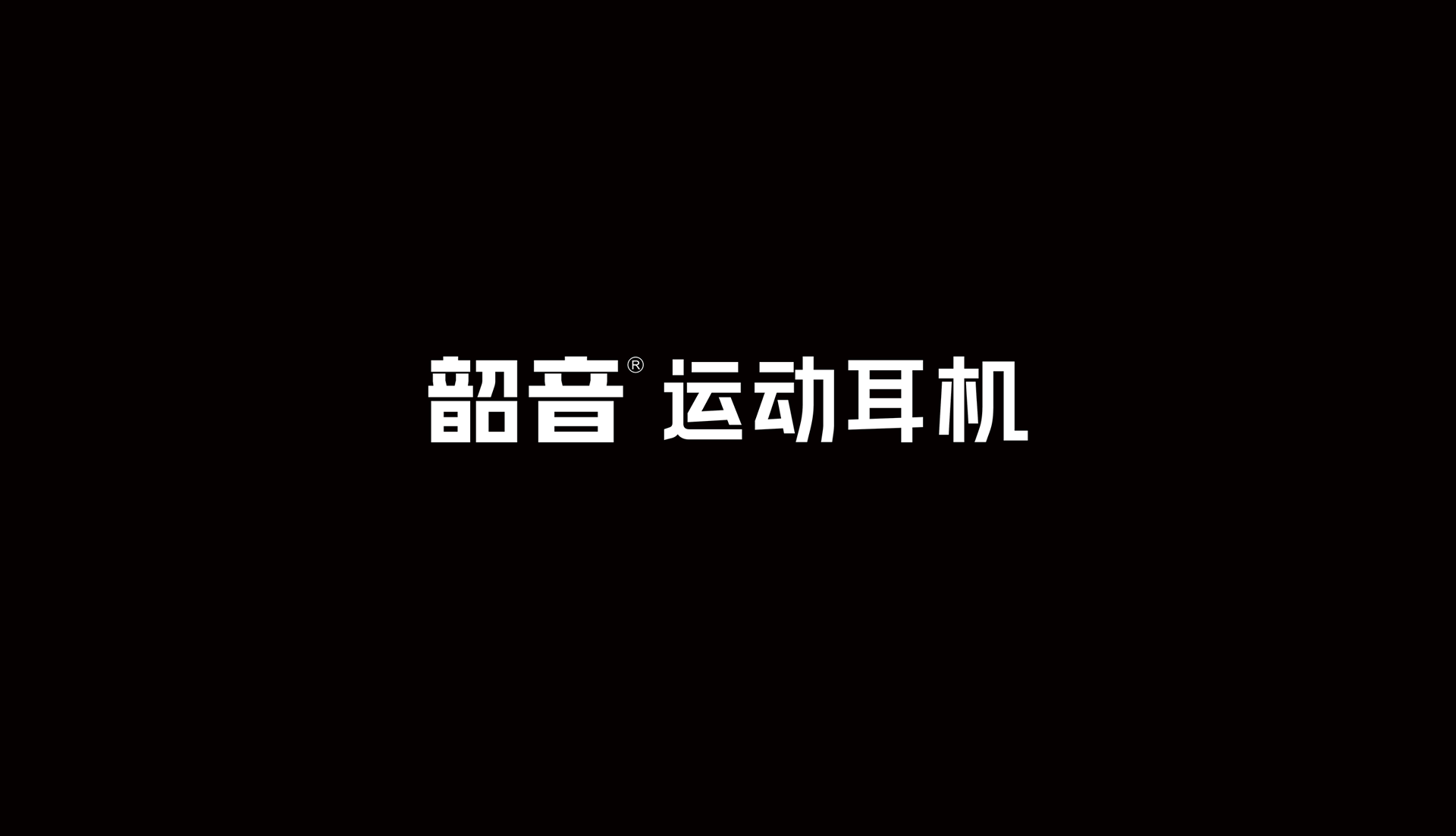 韶音品牌LOGO設計