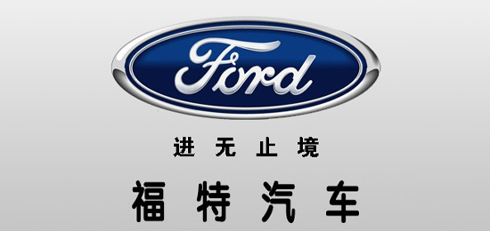 唯一 一家 沒有經過國家救濟而自己走出經濟危機的 汽車集團-美國汽車品牌-福特（Ford）-LOGO設計內涵與品牌設計欣賞