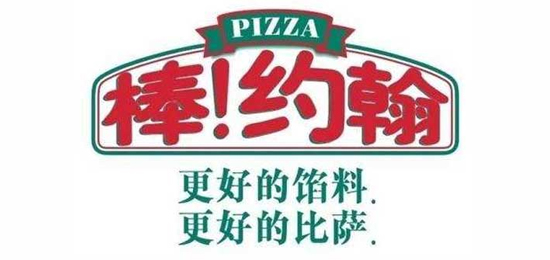 更好的餡料，更好的比薩！-世界三大披薩品牌之一-Papa John's(棒!約翰)-LOGO設計內涵與品牌設計欣賞