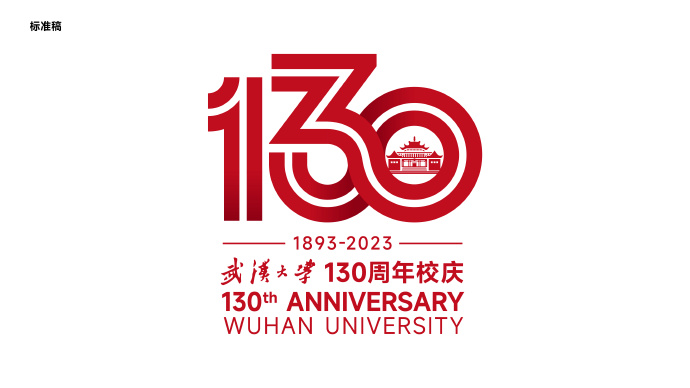 武漢大學(xué)130周年校慶標(biāo)識設(shè)計理念解析