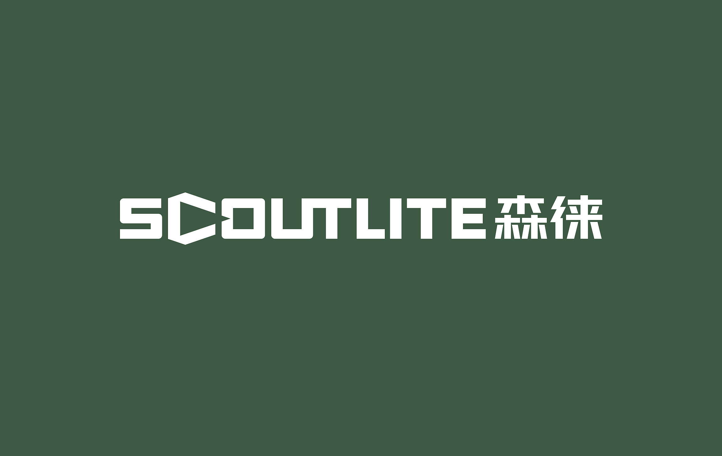 戶外照明品牌設計